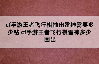 cf手游王者飞行棋抽出雷神需要多少钻 cf手游王者飞行棋雷神多少圈出